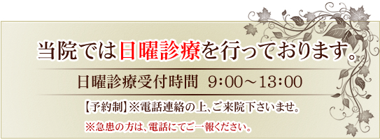 当院では日曜診療を行っております。